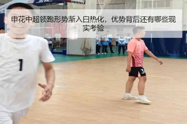 申花中超领跑形势渐入白热化，优势背后还有哪些现实考验